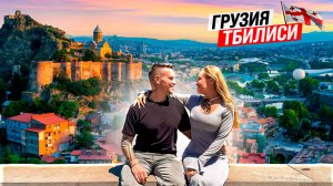 Грузия – Тбилиси: что посмотреть. Достопримечательности, обзор цен, завод Киндзмараули. Мы в ШОКЕ!