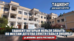 ИЗ АМЕРИКИ - В РОДНОЙ ТАШКЕНТ: ПУТЬ В ПРОШЛОЕ ПО СЛЕДАМ ВОСПОМИНАНИЙ.