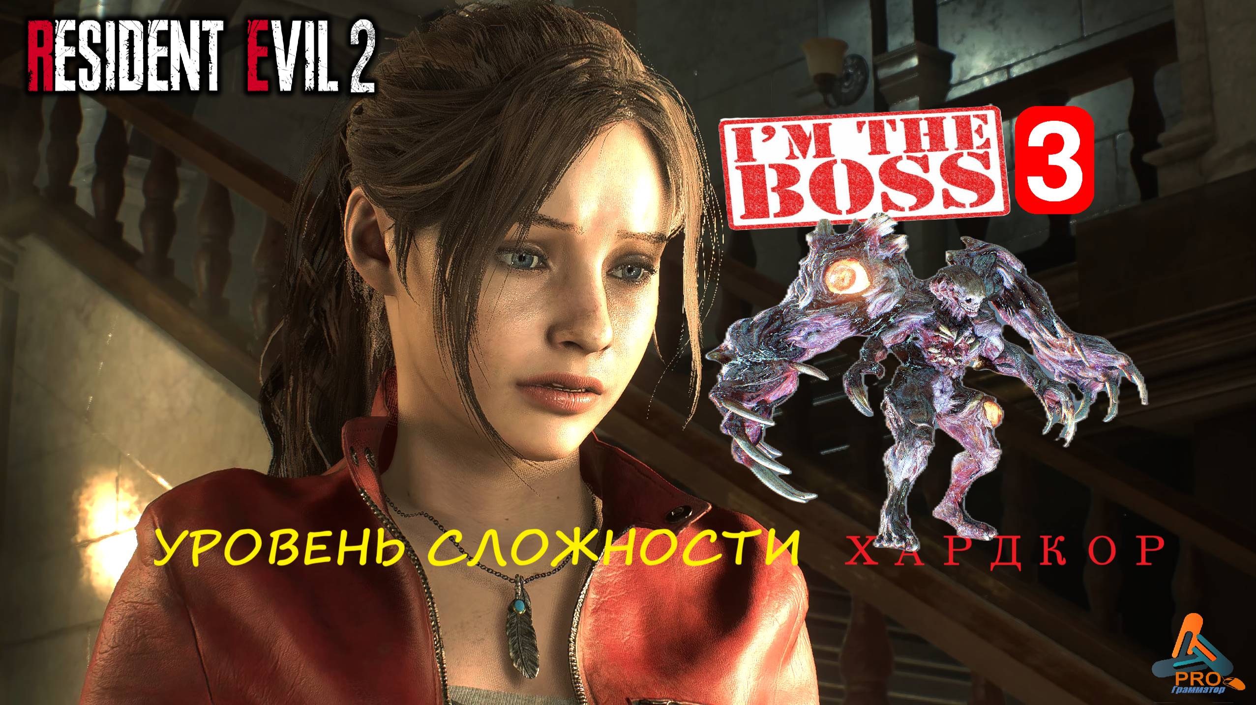 Resident Evil 2 сражение с боссом: 3-я форма Уильяма Биркина в режиме «Хардкор» за Клэр Редфилд