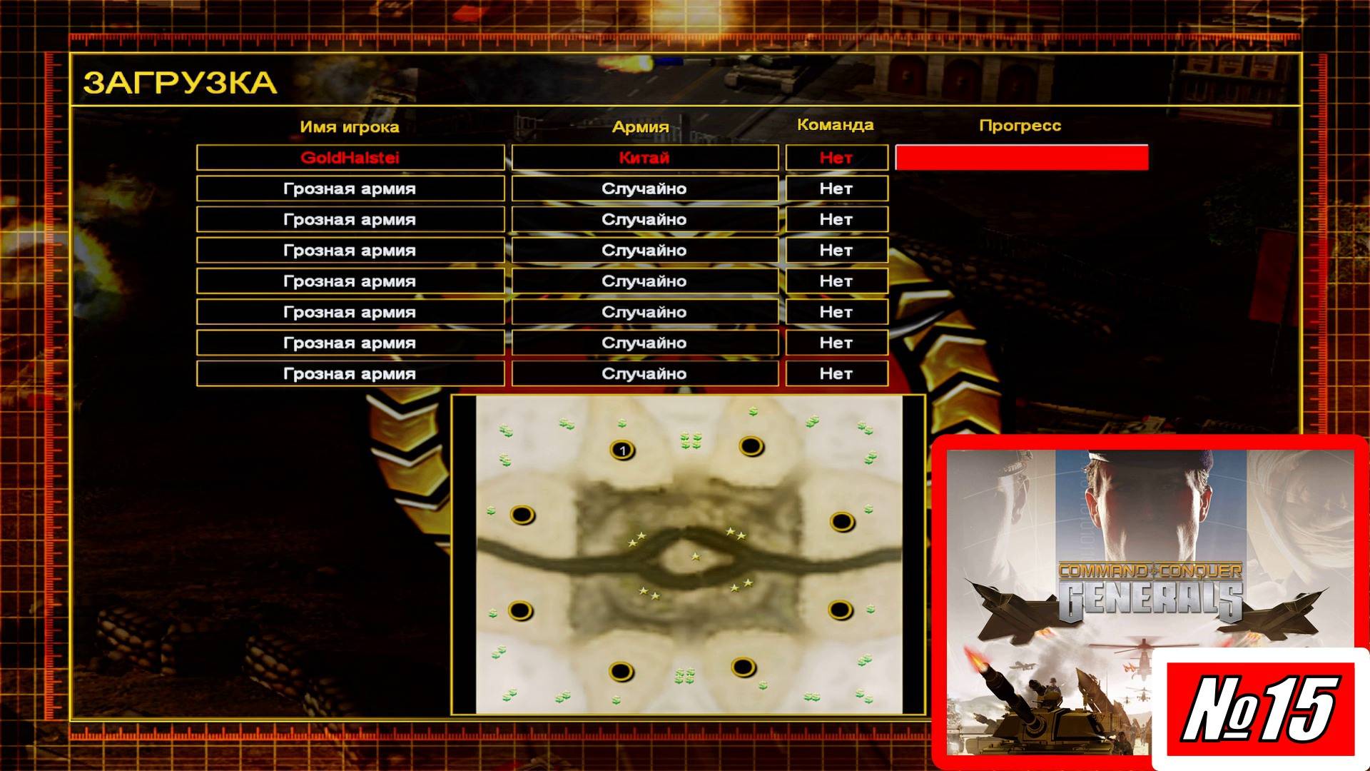 [Прохождение][Схватка №15][Китай][Грозная армия][Twilightflame][Command & Conquer Generals]