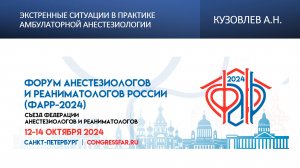 Экстренные ситуации в практике амбулаторной анестезиологии. Кузовлев А.Н.