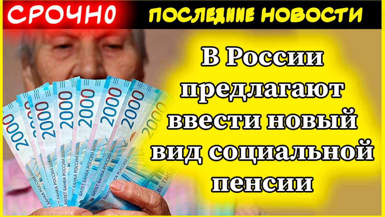 В России предлагают ввести новый вид социальной пенсии смотреть онлайн