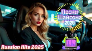 Хиты шансона 2025 🎤Песни  до глубины души❤️Русские Песни🎶РУССКАЯ МУЗЫКА❤️Лучшие Русские Хиты