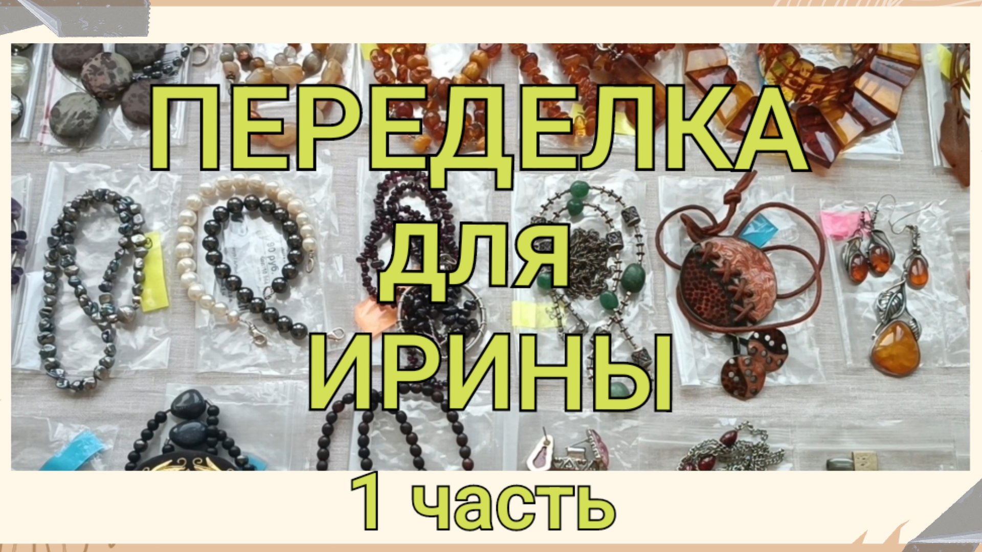 ПЕРЕДЕЛКА для Ирины из Тверской области (1 часть) смотреть онлайн