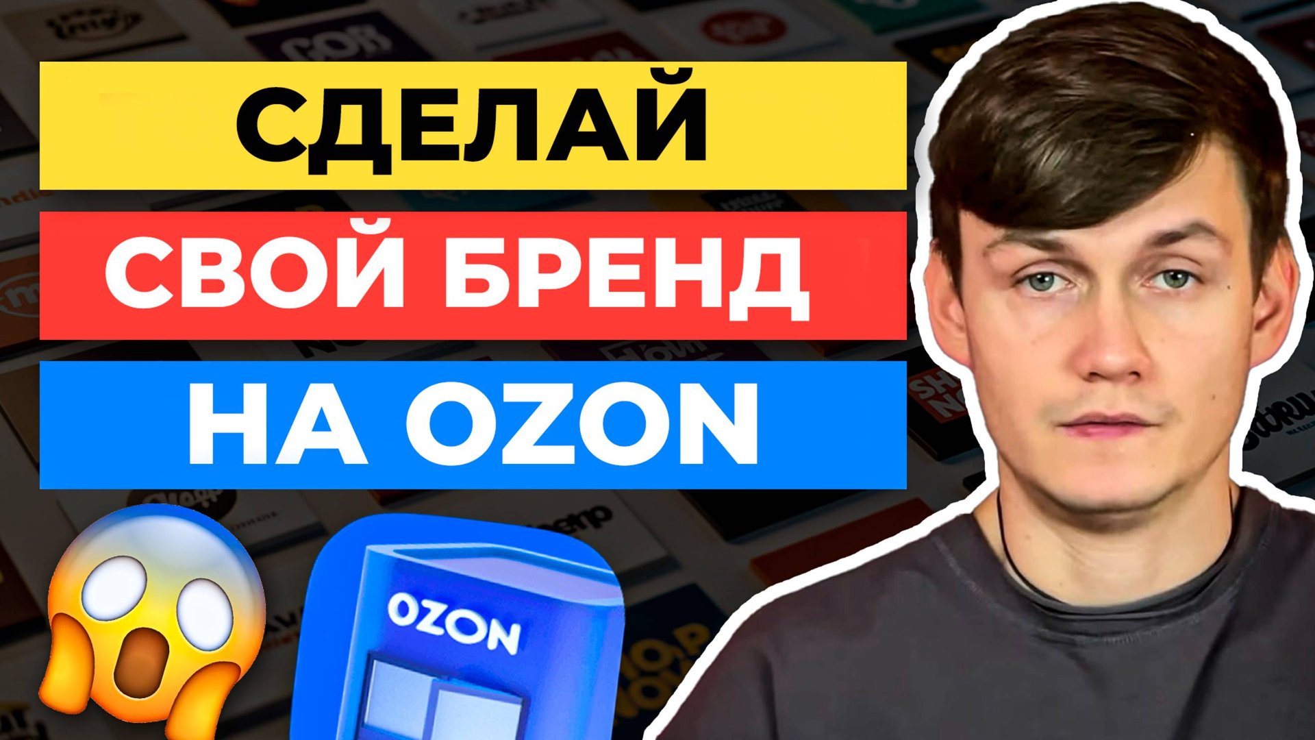 3 СПОСОБА КАК РАСКРУТИТЬ СВОЙ БРЕНД НА OZON смотреть онлайн