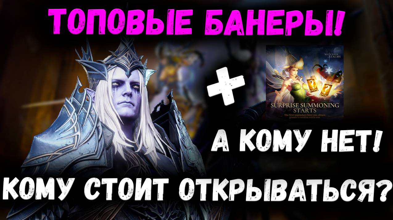 Топовые Баннеры От Разрабов! Но стоит ли крутиться сейчас? | Watcher of Realms смотреть онлайн