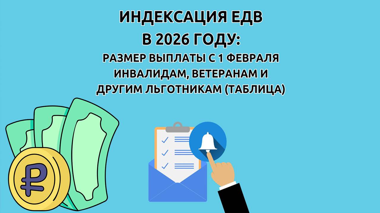 Повышение ЕДВ ветеранам боевых действий в 2026 году: кому увеличат выплаты? смотреть онлайн