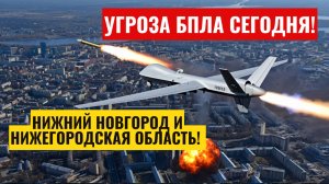 Угроза БПЛА Нижний Новгород сегодня. Атака беспилотных летательных средств в Нижегородской области