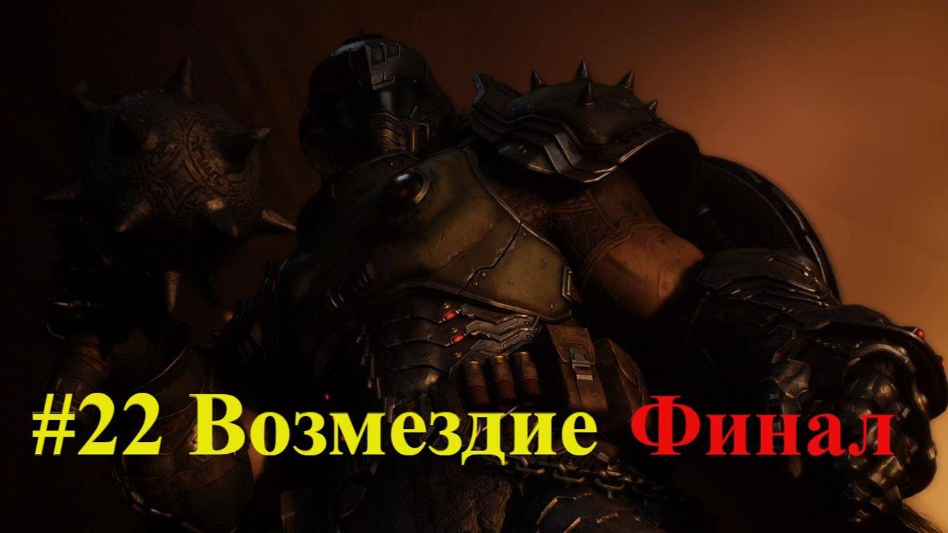 DOOM Dark Ages #22 Возмездие Финал смотреть онлайн