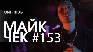 МАЙК ЧЕК #153 | ONE-THUG - РОЛЬ