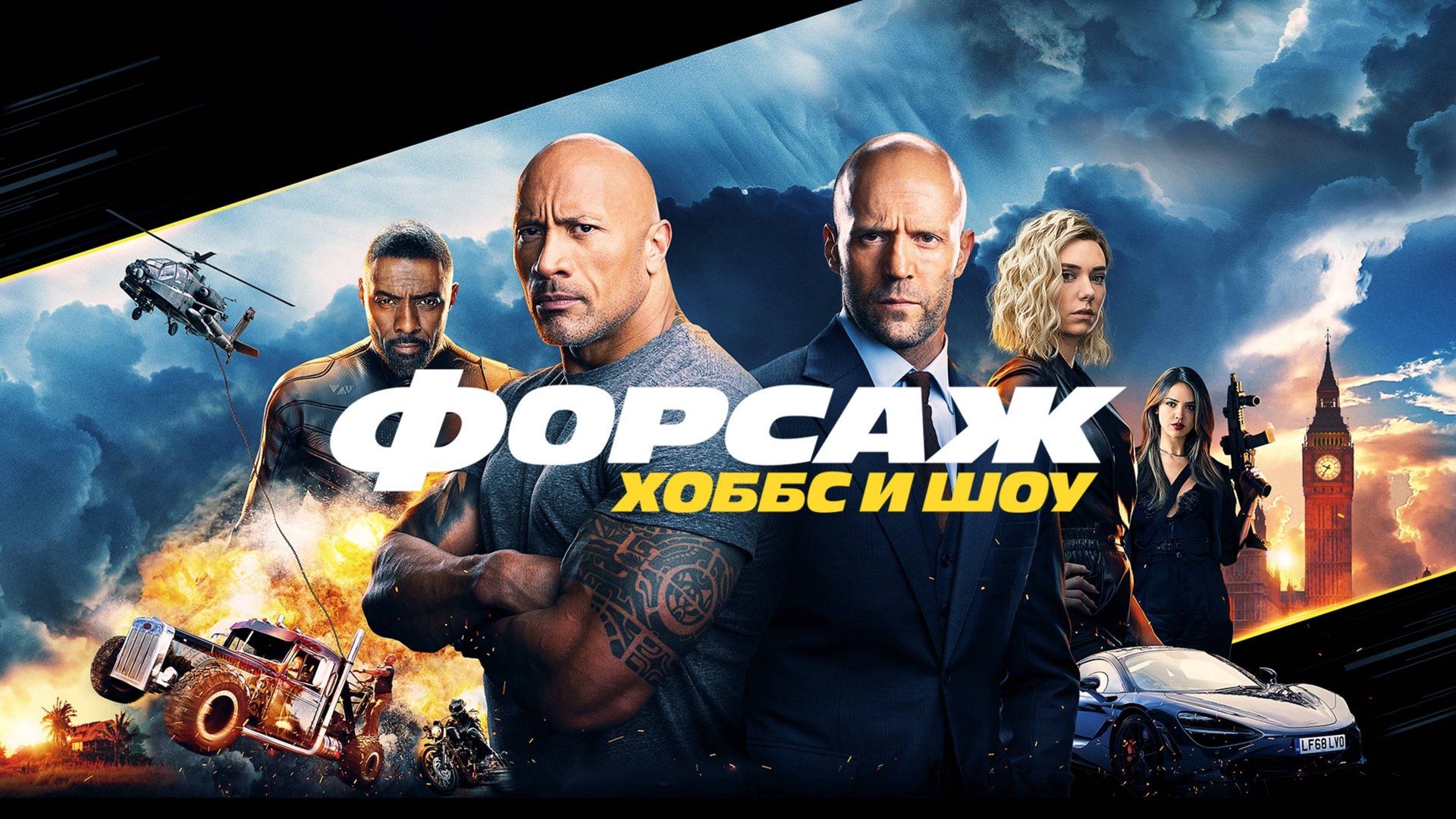 Форсаж: Хоббс и Шоу | Fast & Furious Presents: Hobbs & Shaw (2019) смотреть онлайн