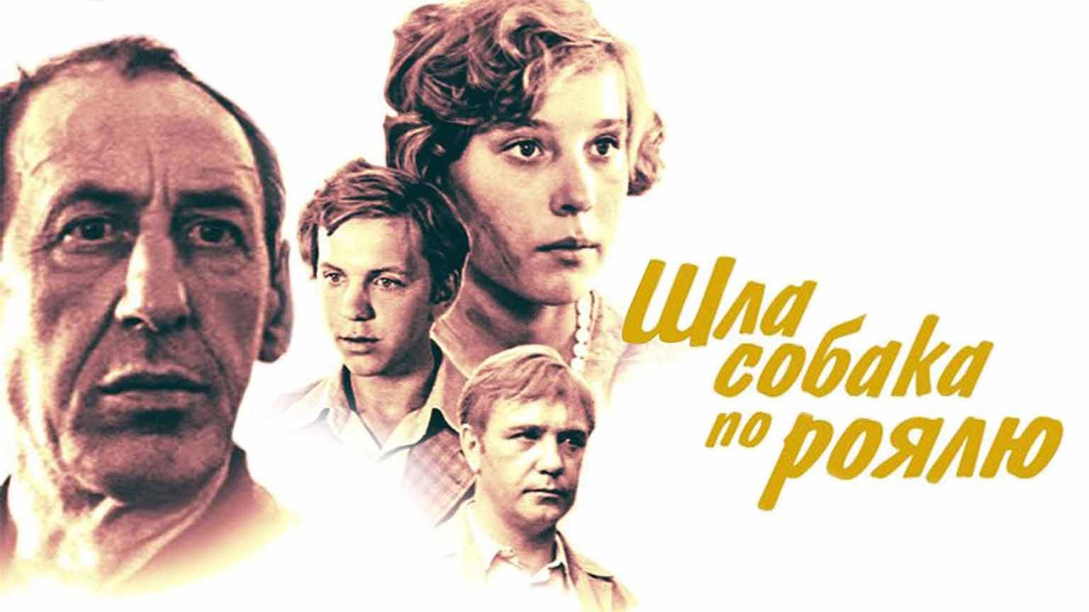 Шла собака по роялю (1978)