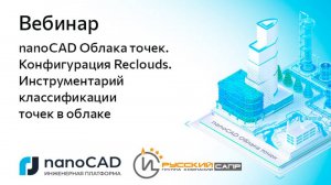 Вебинар «nanoCAD Облака точек. Конфигурация Reclouds. Инструментарий классификации точек в облаке»