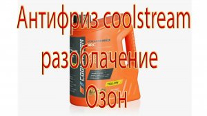 Антифриз coolstream разоблачение Озон