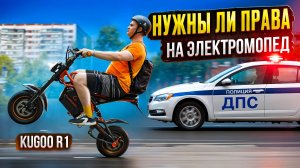 ДПС ПРОТИВ ЭЛЕКТРОМОПЕДОВ?! Kugoo r1 / Kugoo r2