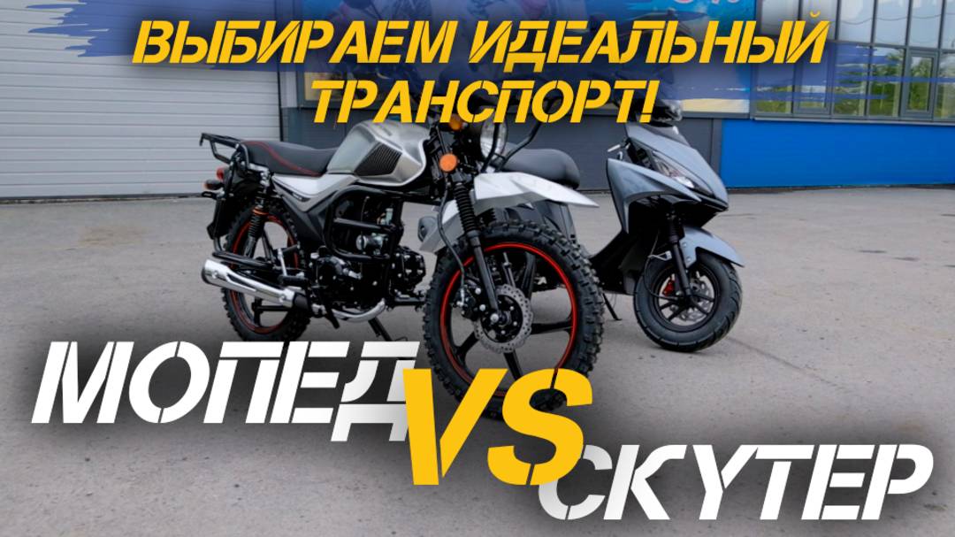 Мопед vs Скутер — Что Лучше? Выбираем идеальный транспорт!🔥🔥🔥