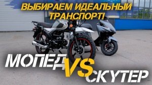 Мопед vs Скутер — Что Лучше? Выбираем идеальный транспорт!🔥🔥🔥