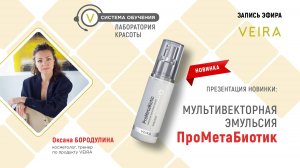 НОВИНКА! Мультивекторная эмульсия «ПроМетаБиотик» для ухода за кожей лица