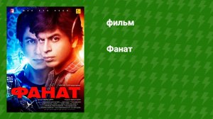 Фанат (фильм, 2016)
