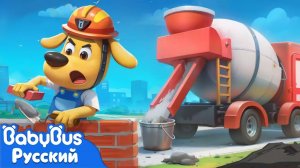 Ремонт | Герой в жизни | ⚠️Безопасность детей | 🔍Новый эпизод мультиков Шерифа Лабрадора | BabyBus