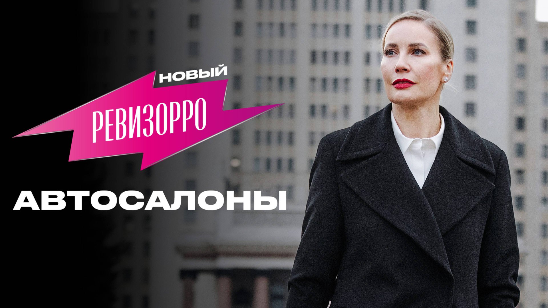 Новый Ревизорро: Автосалоны смотреть онлайн