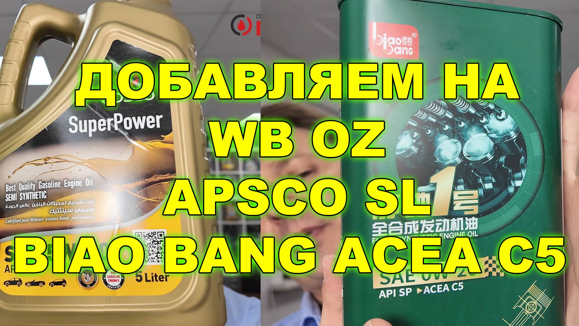 ДОБАВЛЯЕМ НА WB И OZ APSCO APL SL - для любителей классики. BIAOBANG 0w20 ACEA C5 смотреть онлайн