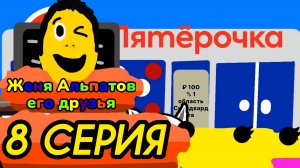 (8 серия)(Женя Альпатов его друзья)(мультсериал, 2025)