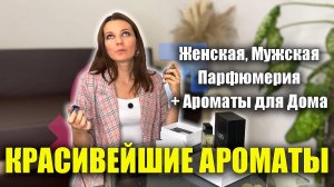 КРАСИВЕЙШИЕ АРОМАТЫ Женская Мужская Парфюмерия+Ароматы для дома. Обзор ЧТО КУПИЛА USO PARIS УСО ПАРИ