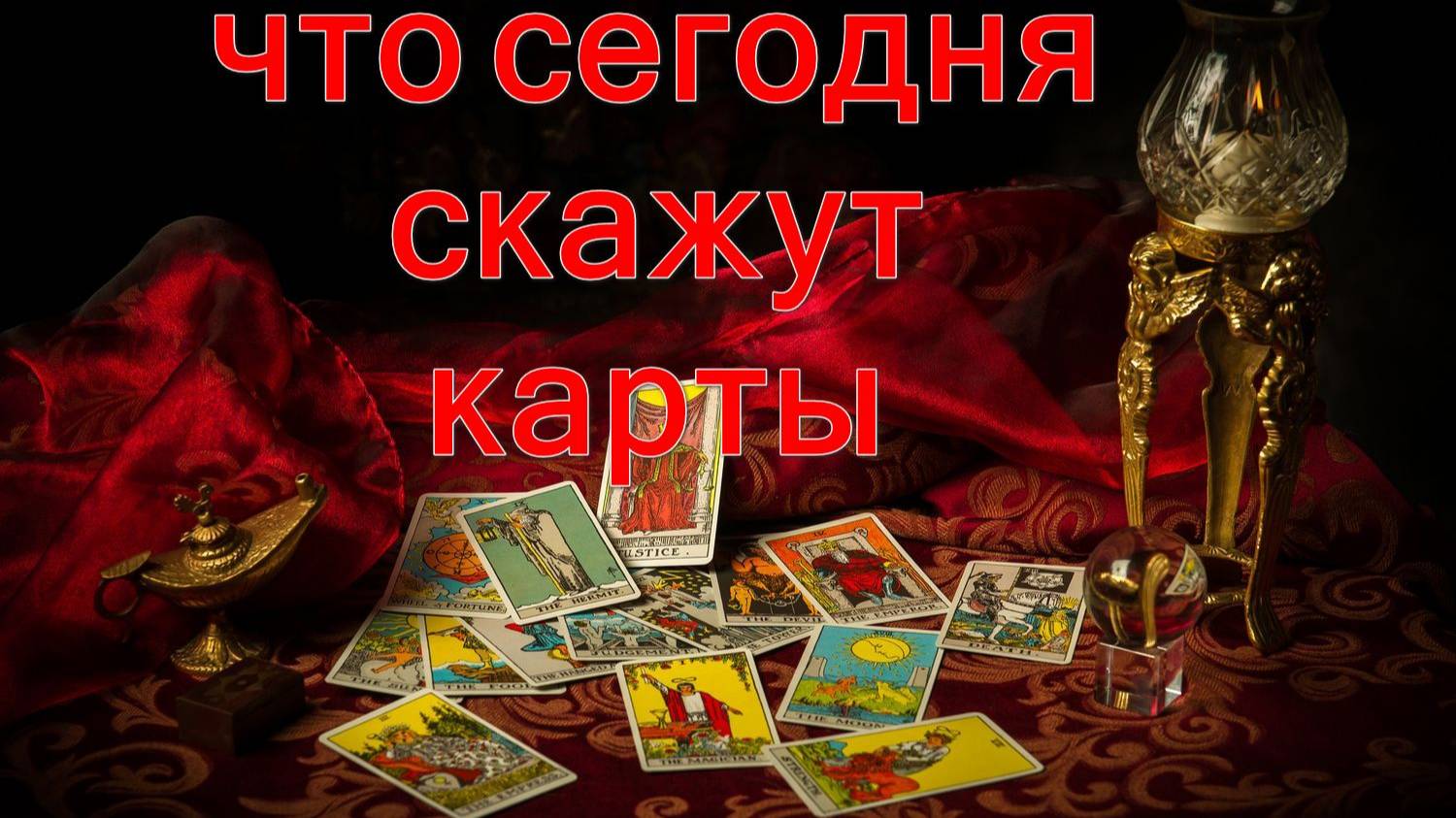 ЧТО СЕГОДНЯ СКАЖУТ КАРТЫ? таро, карты, расклад смотреть онлайн
