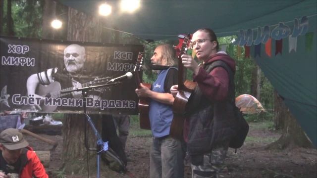 слет КСП и Хора МИФИ 2025 Лебедев-Алферова