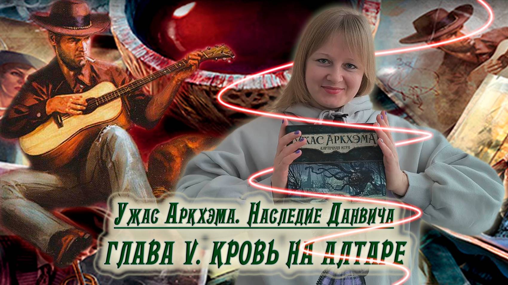 5️⃣🐾 Глава V. Кровь на алтаре / Соло игра / Прохождение Наследия Данвича / Спойлеры!!! смотреть онлайн