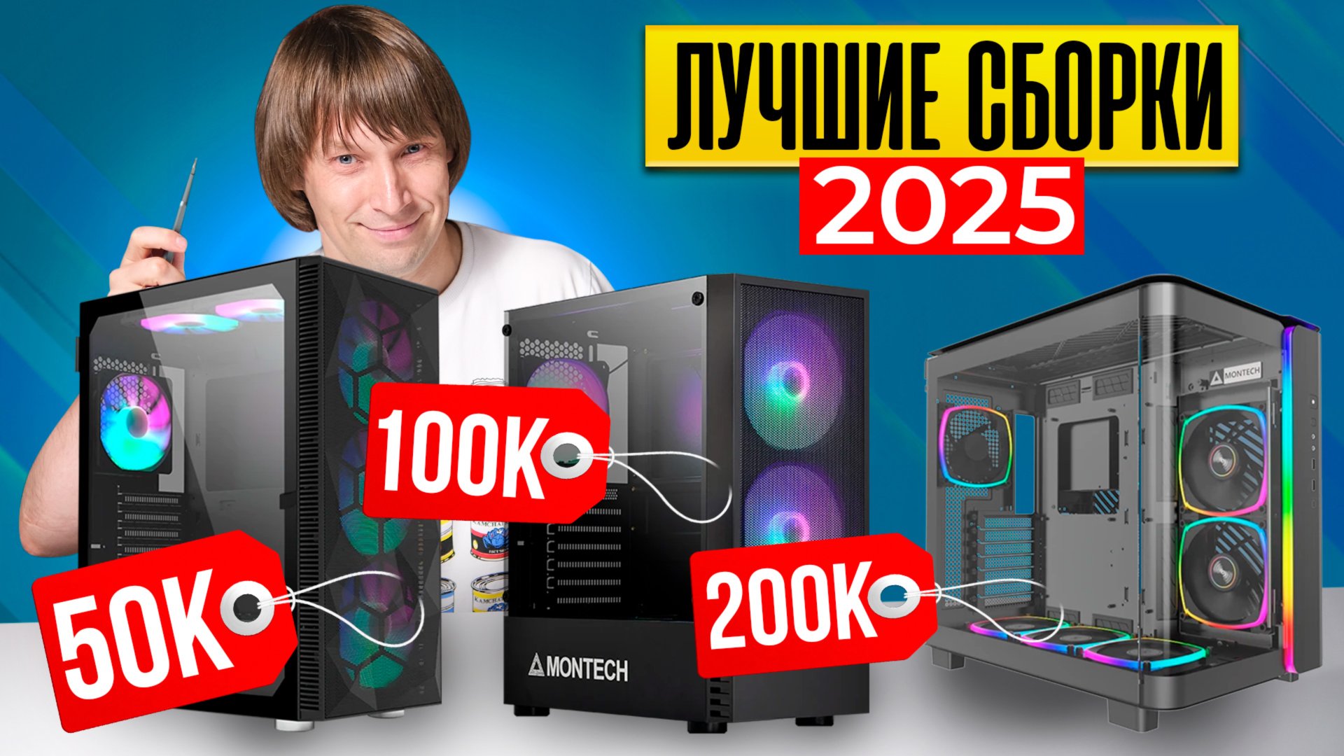 Лучшие Игровые Сборки от 50 до 200К+. Из Чего Собирать Игровой ПК в 2025 году? смотреть онлайн