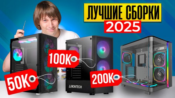 Лучшие Игровые Сборки от 50 до 200К+. Из Чего Собирать Игровой ПК в 2025 году?