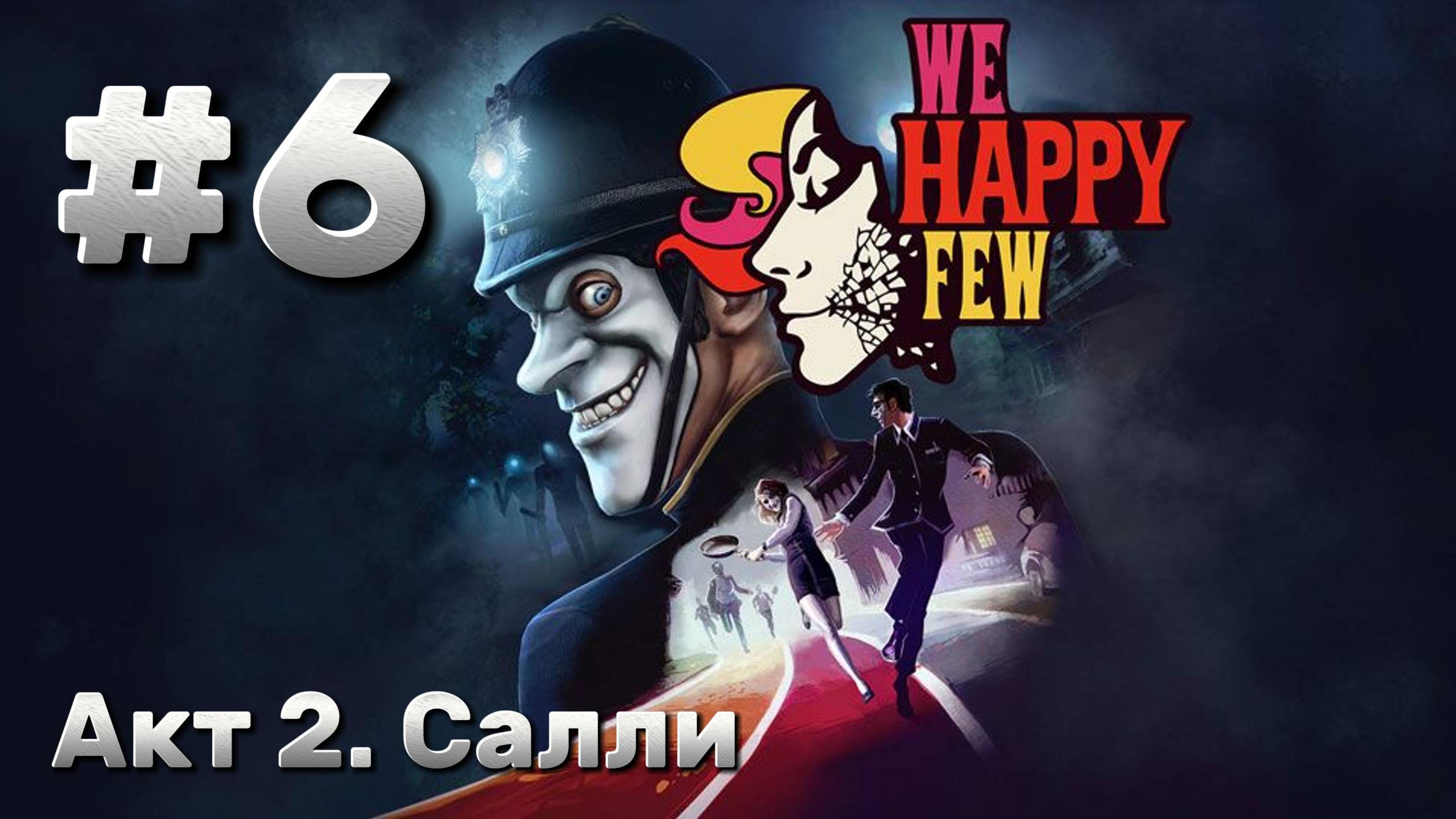 We Happy Few ► Акт 2. Салли ► Прохождение #6