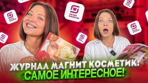 ЖУРНАЛ МАГНИТ КОСМЕТИК: САМОЕ ИНТЕРЕСНОЕ