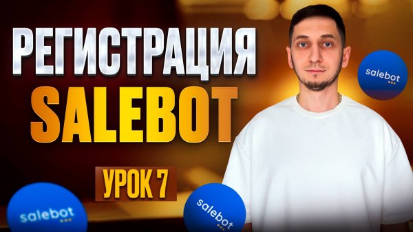 Salebot Регистрация и обзор сервиса. Бесплатный Курс по созданию чат ботов с нуля - Урок 7