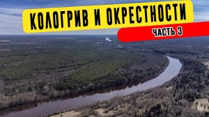 Кологрив и окрестности | Поездка в Костромскую область. Часть 3