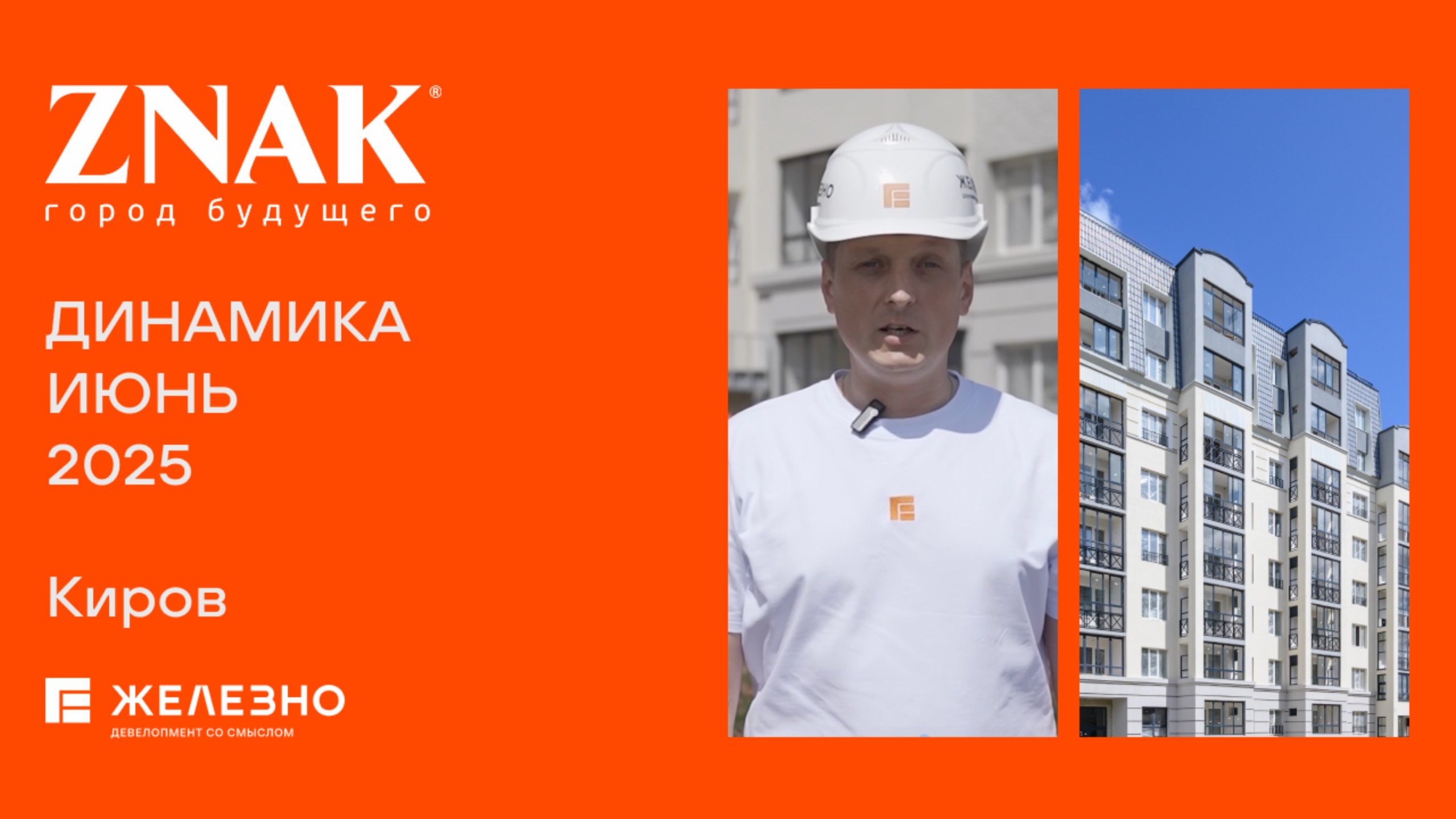 ZNAK: ход строительства за июнь