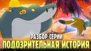 РАЗБОР МУЛЬТИКОВ: ЗИГ И ШАРКО ☺️