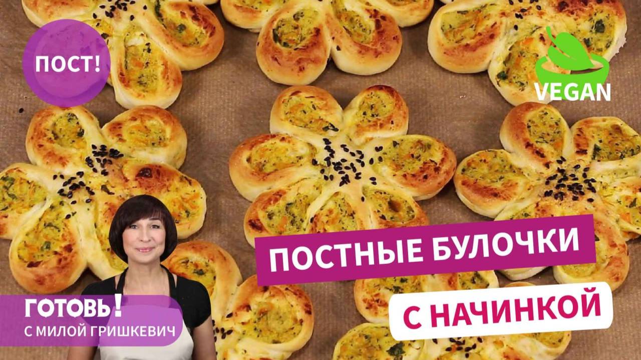 ВСЕГДА РАДУЮТ!Нежные ПОСТНЫЕ БУЛОЧКИ "Цветочки" с Картошкой и Брокколи!Вкусная Постная Выпечка/Пост смотреть онлайн
