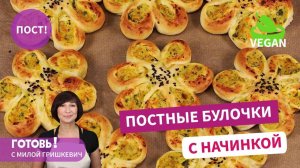 ВСЕГДА РАДУЮТ!Нежные ПОСТНЫЕ БУЛОЧКИ "Цветочки" с Картошкой и Брокколи!Вкусная Постная Выпечка/Пост