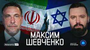 ШЕВЧЕНКО про войну Израиля и Ирана, применение ядерного оружия и B-2, Трампа, Путина и Нетаньяху