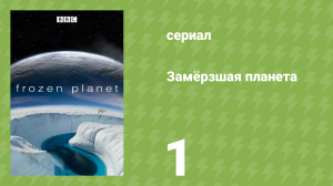 Замёрзшая планета 1 сезон 1 серия «На край Земли» (документальный сериал, 2011)