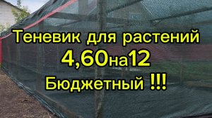 🌲🌿Теневик для растений 4,60*12 бюджетный из того что было!!!🌿🌲