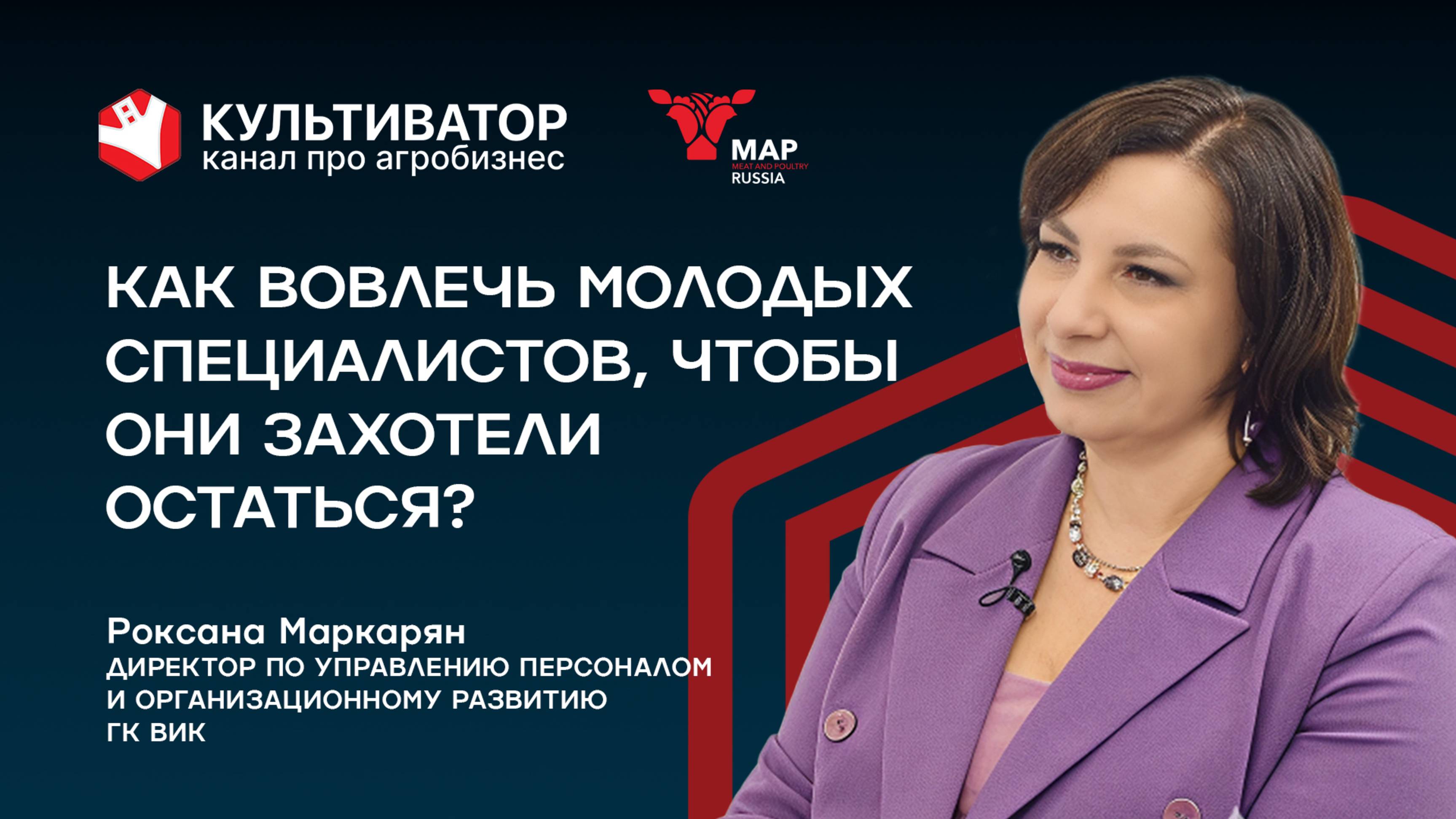 Секреты вовлечения: как ГК ВИК работает с кадрами? | Роксана Маркарян | ГК ВИК смотреть онлайн