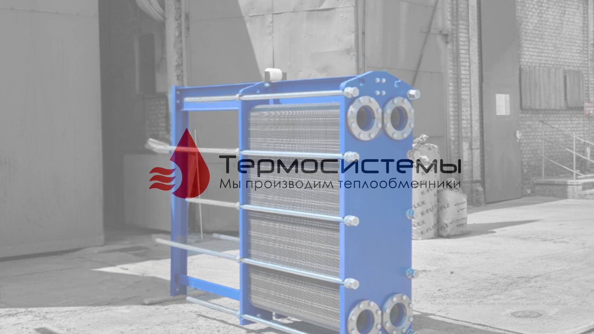 Разборный теплообменник SN62-347 для системы кондиционирования отгрузка заказчику. смотреть онлайн