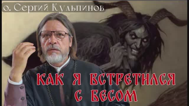 Как я встретился с бесом смотреть онлайн