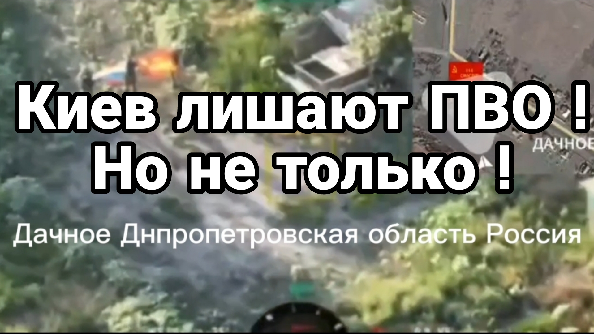 КИЕВ ЛИШАЮТ ПВО ! И ДРУГИХ ВИДОВ ОРУЖИЯ