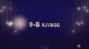 Торжественный выход учеников 9-В класса «ВЫПУСКНИК 2025»