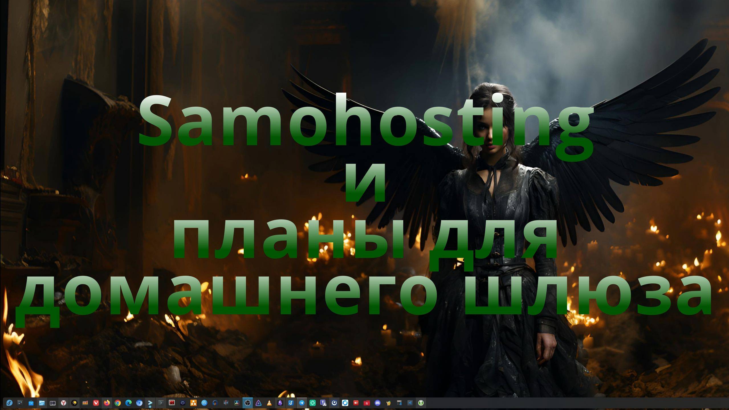 Samohosting и планы для домашнего шлюза